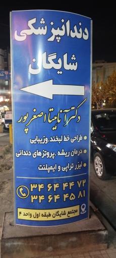 عکس مطب دندانپزشکی دکتر آناهیتا اصغرپور