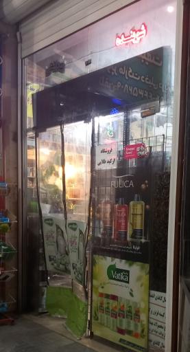 عکس فروشگاه ارکیده طلایی 