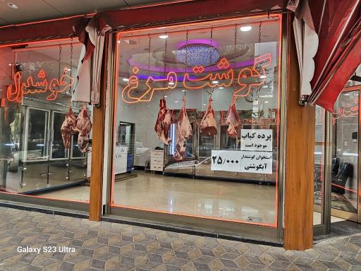 عکس گوشت و مرغ خوشدل