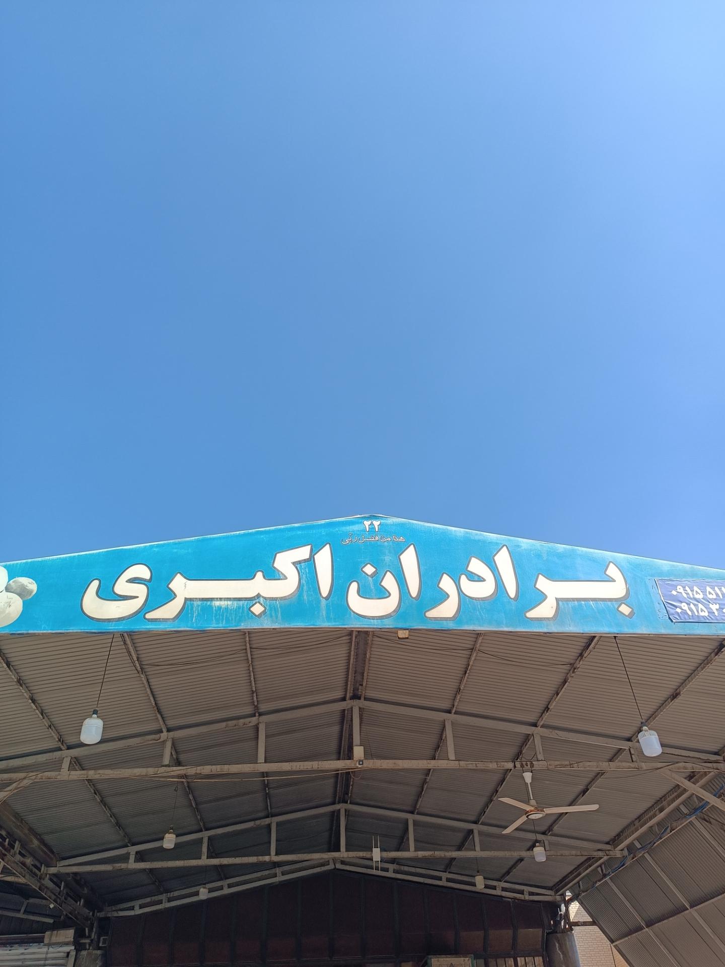 عکس برادران اکبری