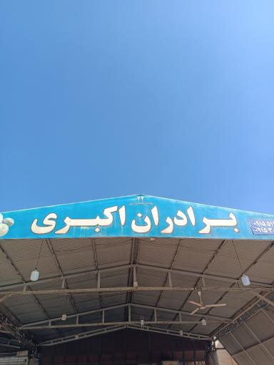 عکس برادران اکبری