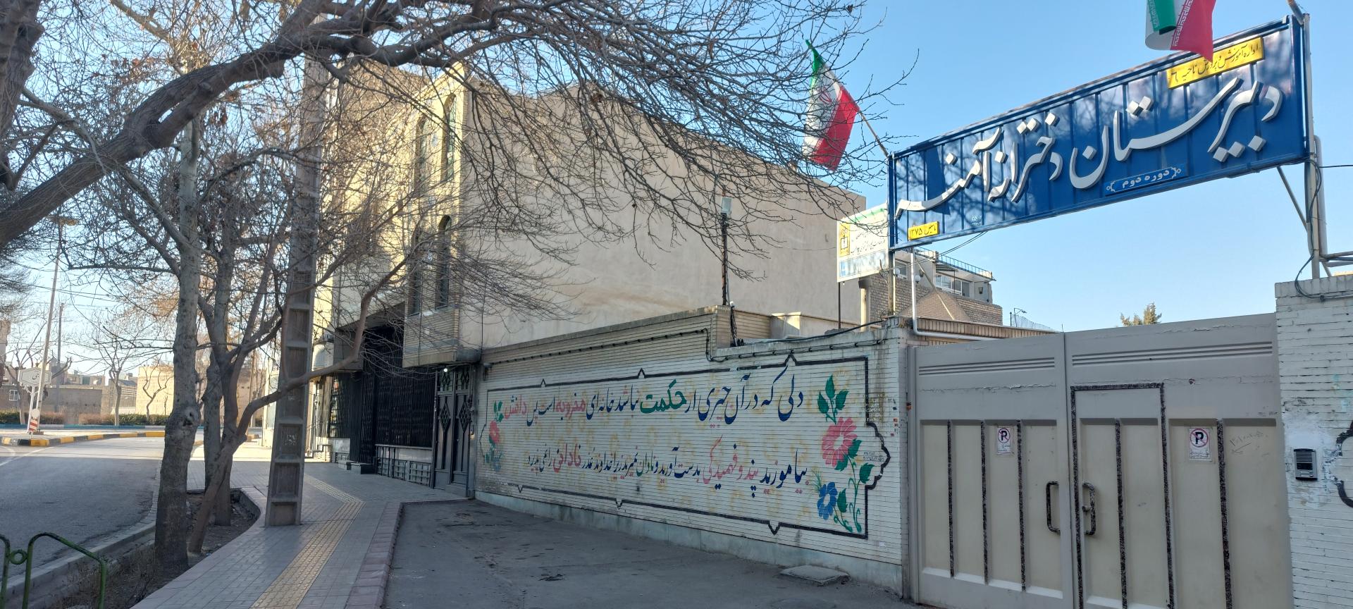 عکس دبیرستان دخترانه آمنه