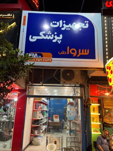 عکس تجهیزات پزشکی سرواطب 