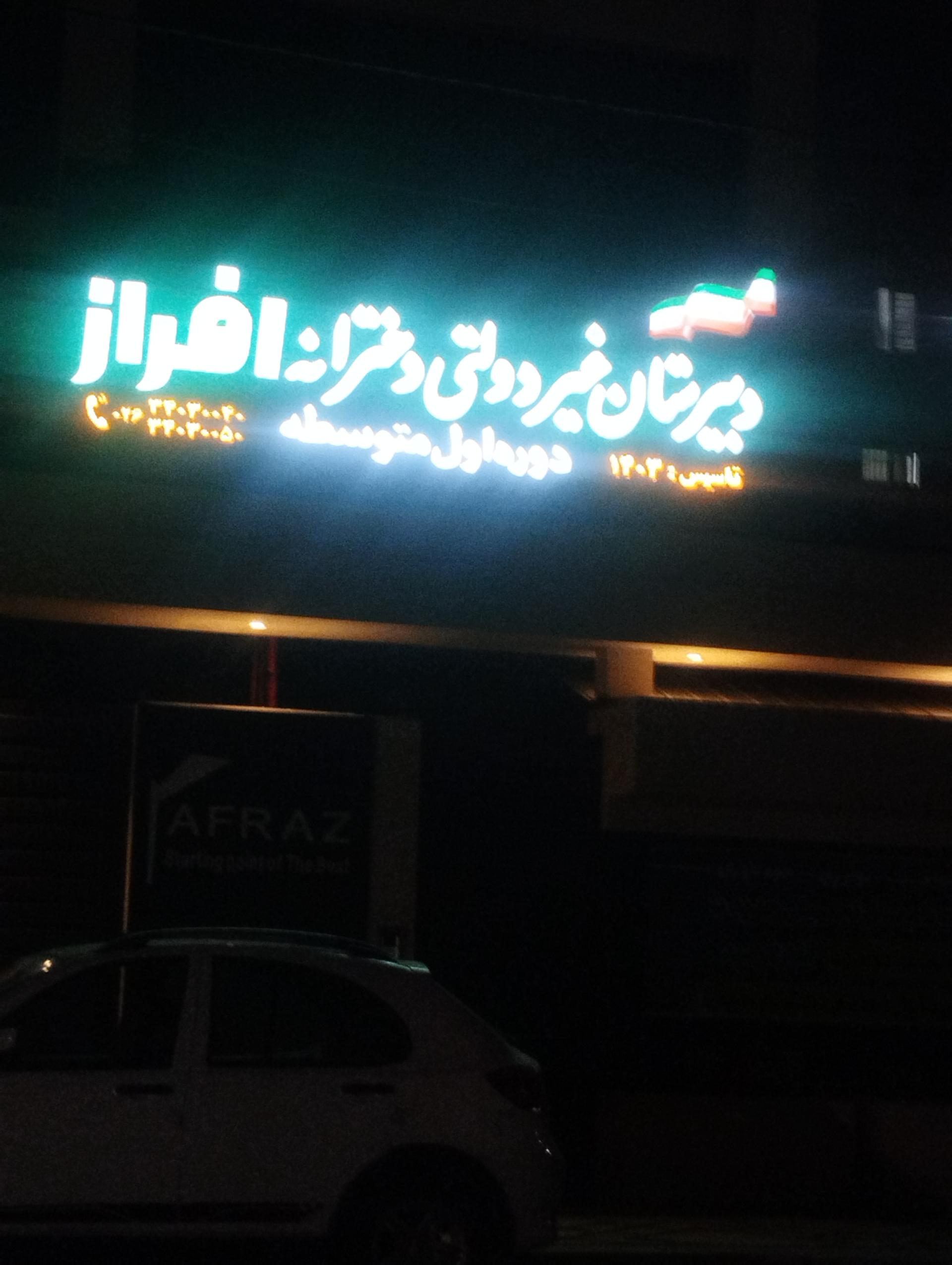 عکس دبستان غیر دولتی دخترانه افراز