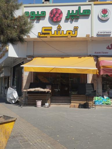 عکس هایپر میوه تمشک