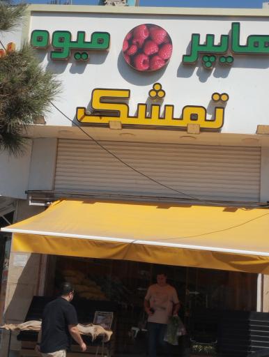 عکس هایپر میوه تمشک