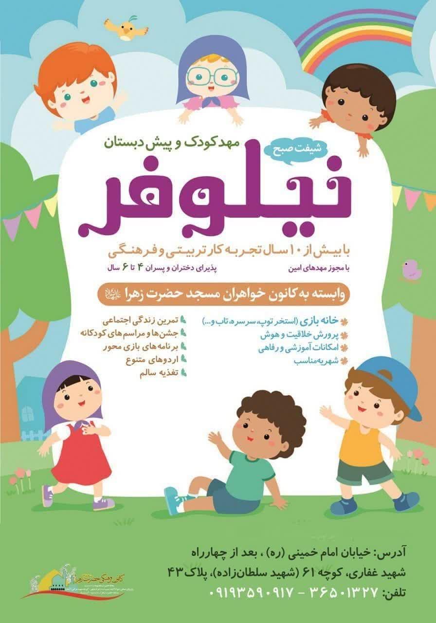 عکس مهد کودک و پیش دبستان نیلوفر