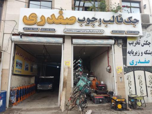 عکس جک قالب و چوب صفدری