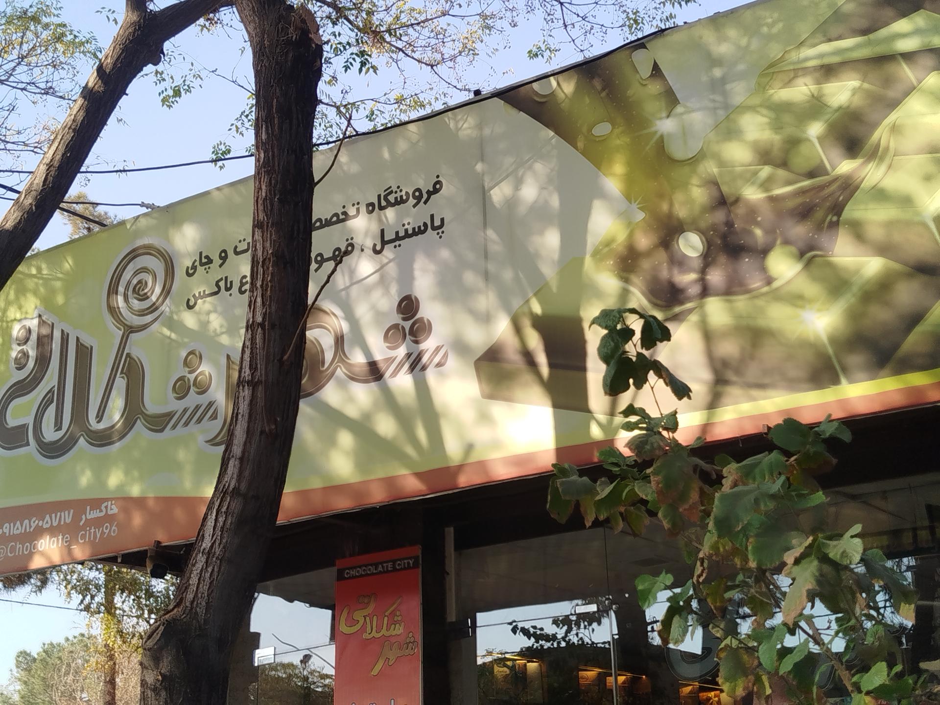 عکس شهر شکلاتی