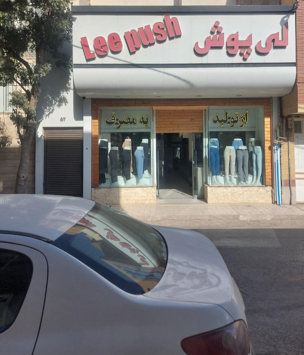 عکس فروشگاه لی پوش
