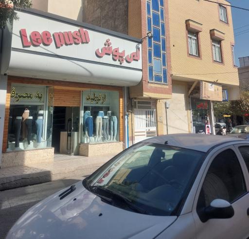 عکس فروشگاه لی پوش