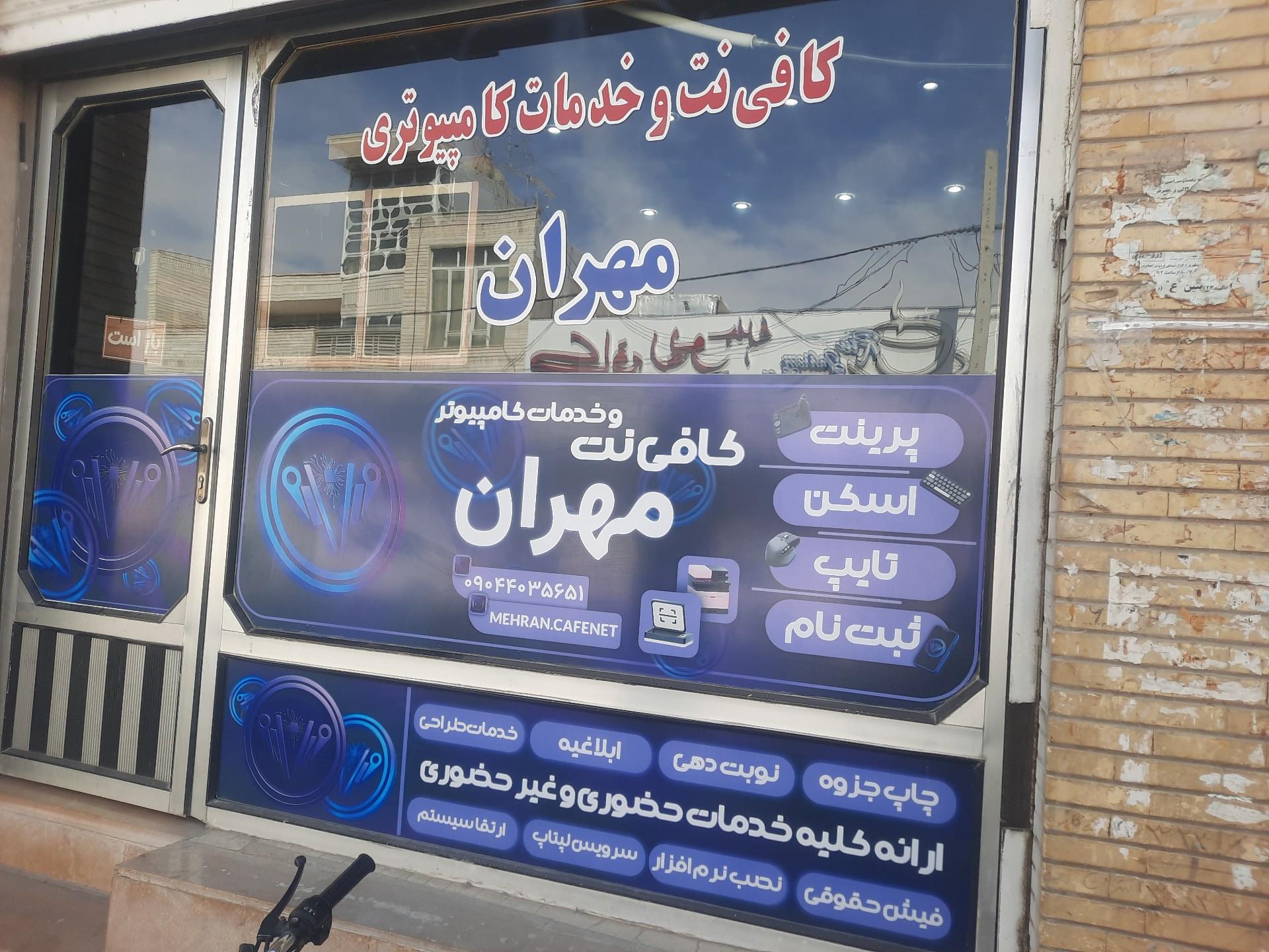 عکس کافی نت و خدمات کامپیوتری مهران
