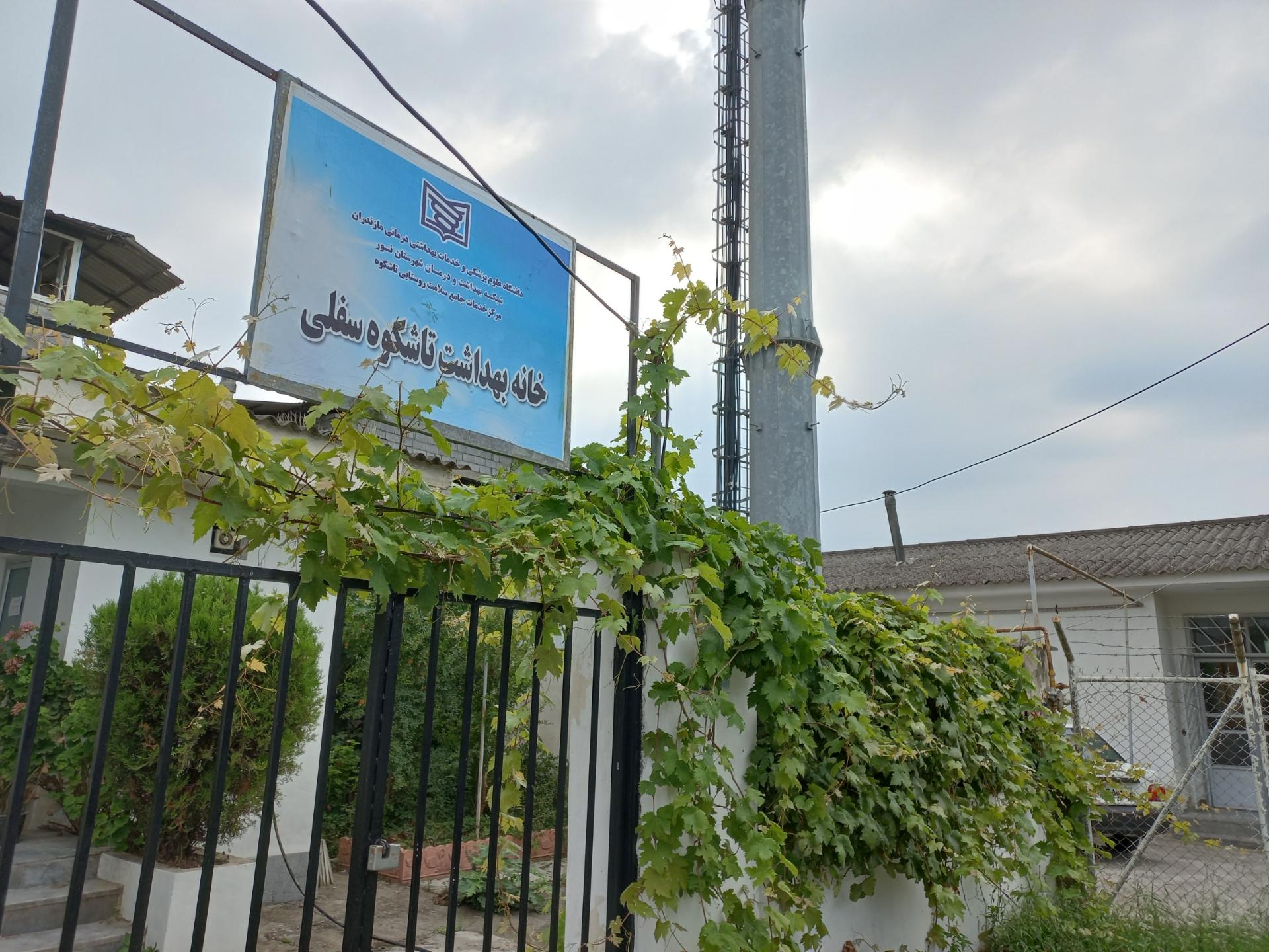 عکس مرکز بهداشت تاشکوه سفلی