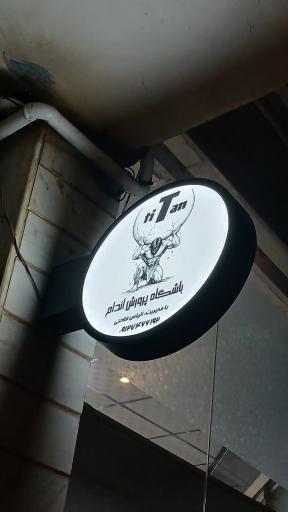 عکس باشگاه پرورش اندام تیتان