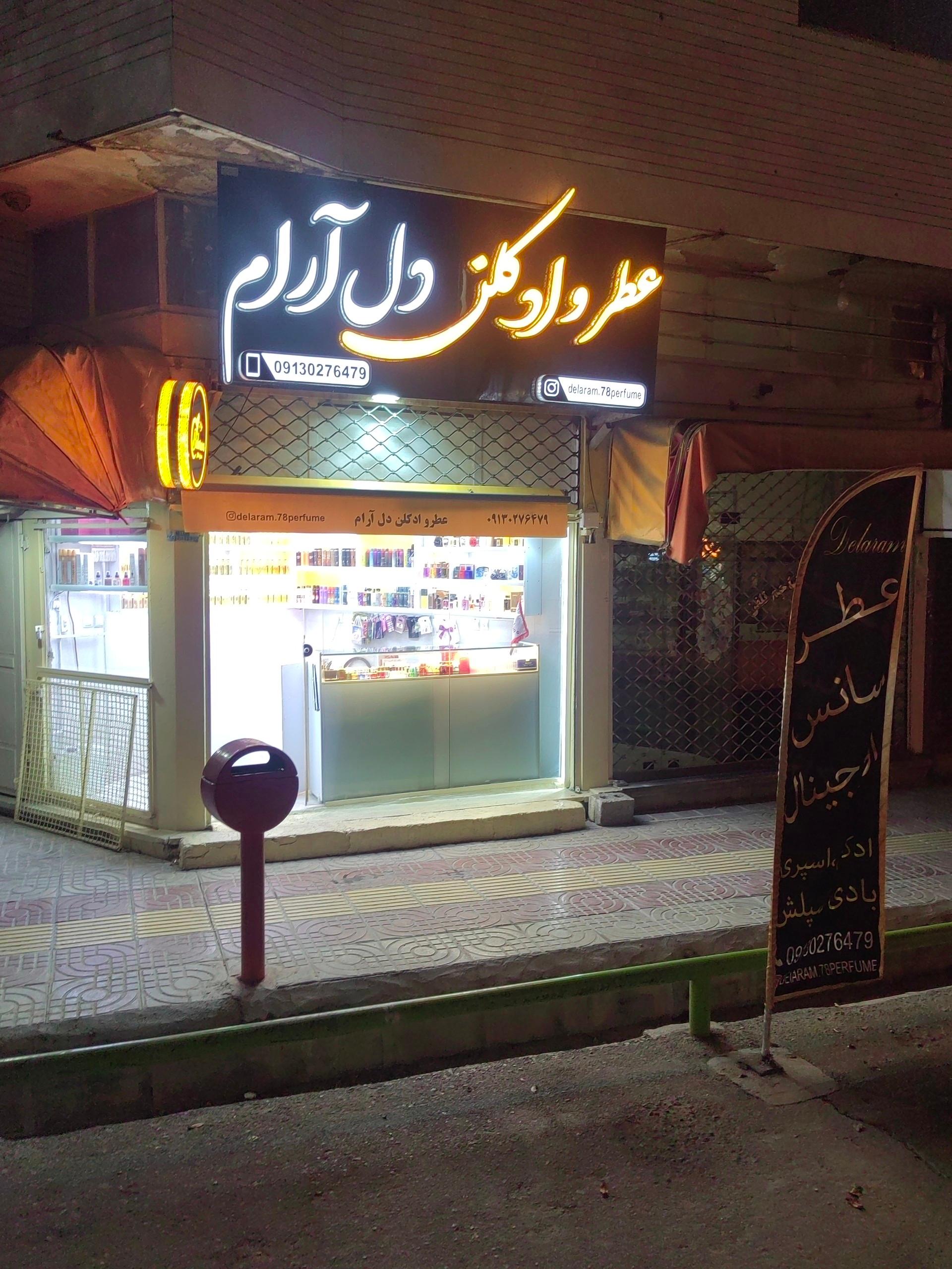 عکس عطر و ادکلن دل آرام 