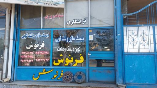 نوین دیسک  فرنوش