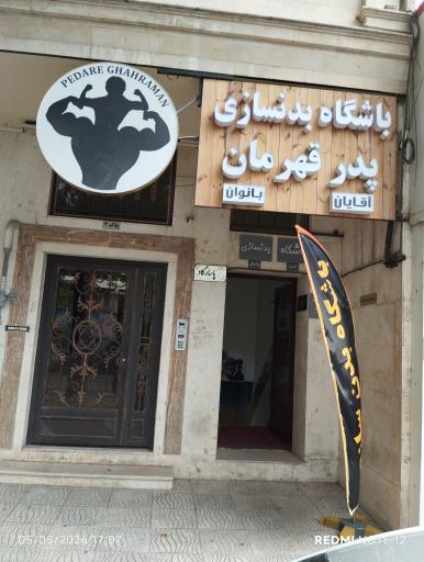 عکس باشگاه بدنسازی پدر قهرمان