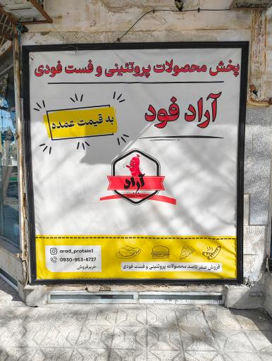 عکس پخش پروتئینی آراد فود