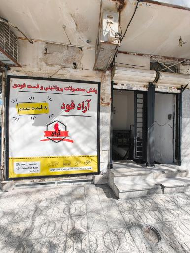 عکس پخش پروتئینی آراد فود
