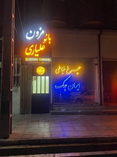 مزون بانو علیاری
