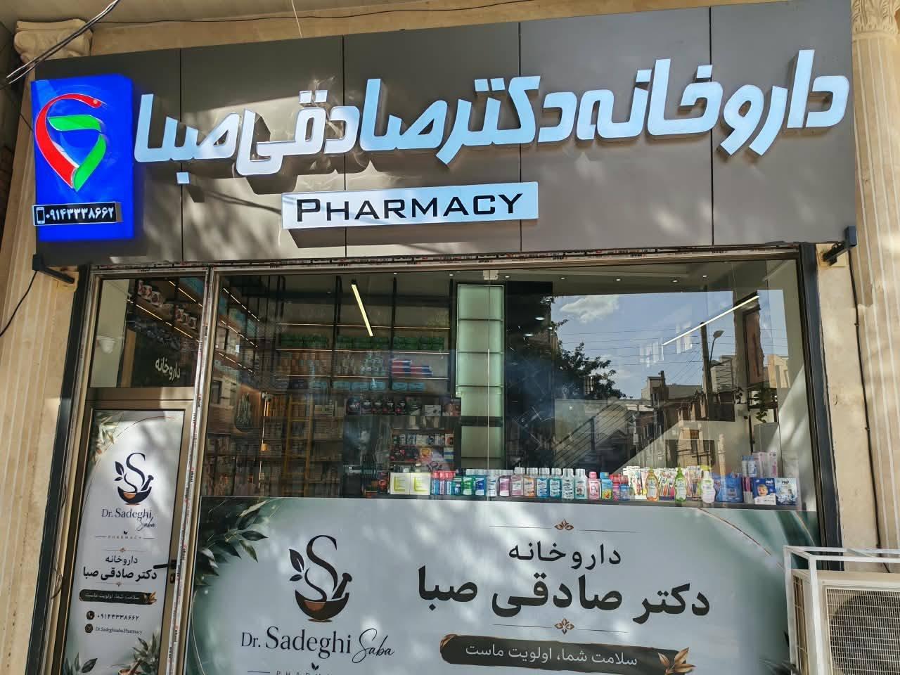 عکس داروخانه دکتر صادقی صبا