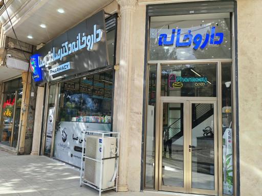 عکس داروخانه دکتر صادقی صبا