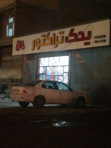 عکس یدک تراکتور 