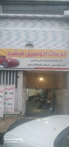 عکس خدمات اتومبیل فرشید