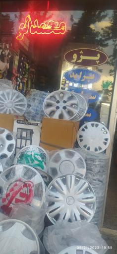 عکس قطعات خودرو محمدلو