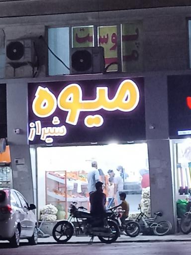عکس میوه فروشی شیراز