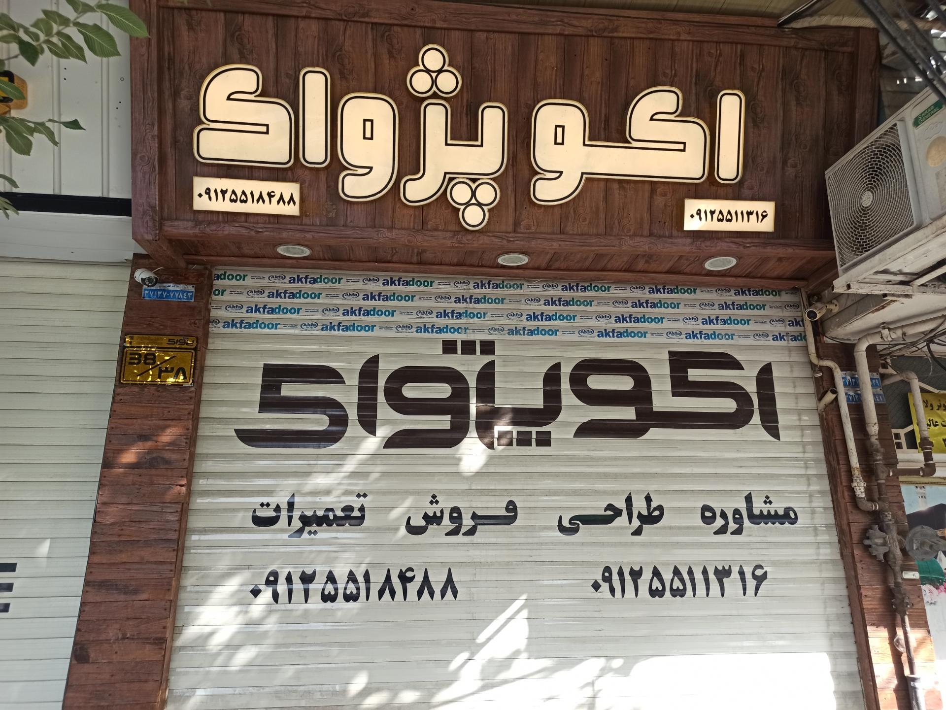 عکس اکو پژواک