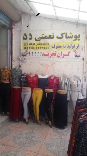 عکس فروشگاه پوشاک نعمتی