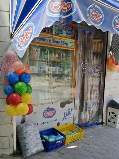 عکس سوپر مارکت مصطفوی