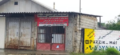 عکس خدمات فنی مجید