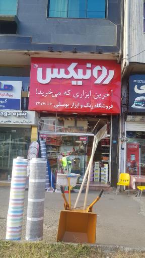 رنگ و ابزار یوسفی