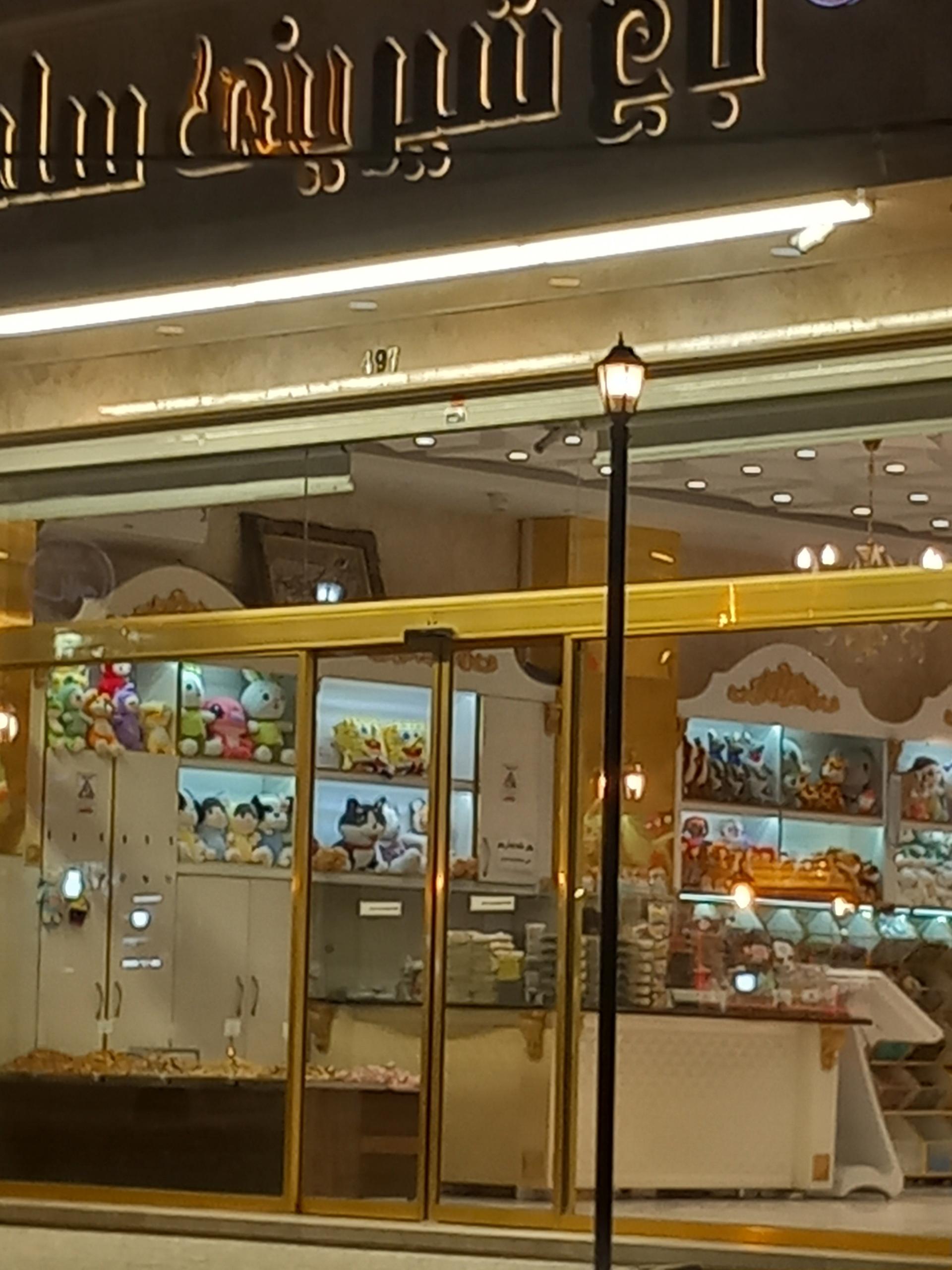 عکس شیرینی فروشی باغ سلطان