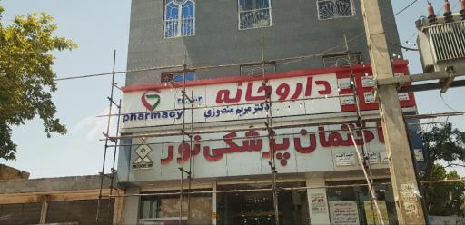 عکس داروخانه‌ دکتر مریم‌ منصوری