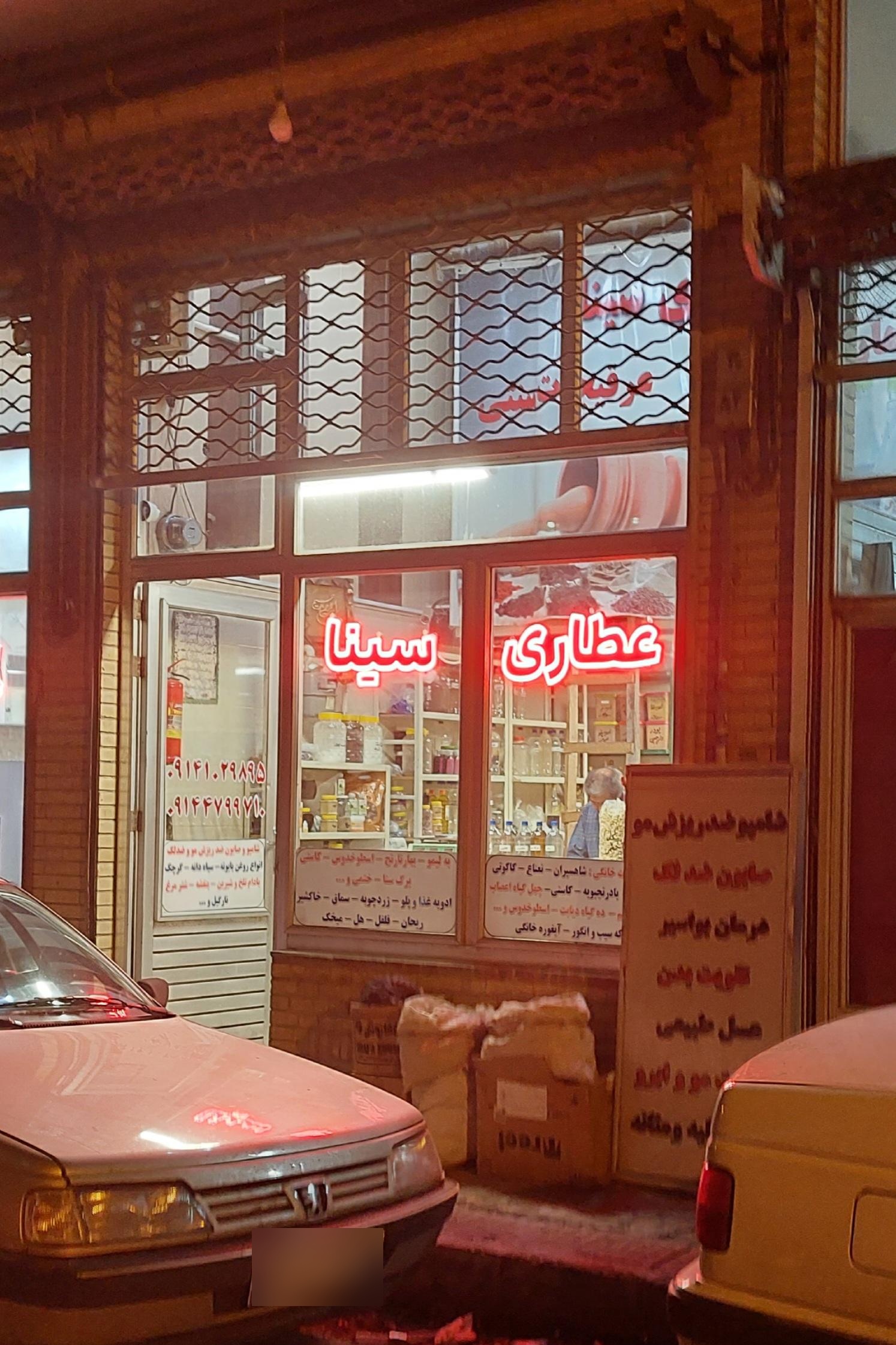 عکس عطاری سینا