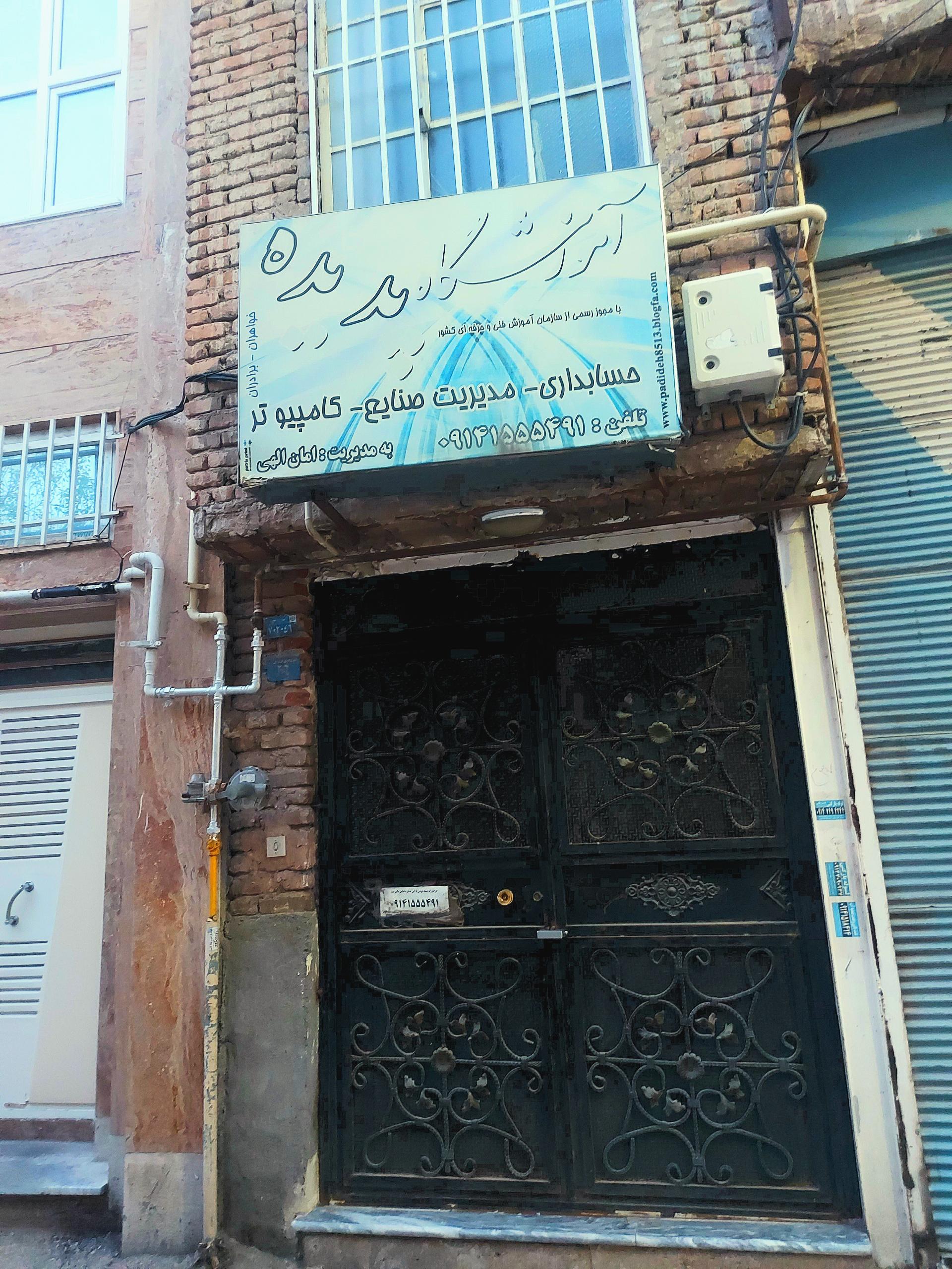 عکس آموزشگاه فنی و حرفه ای آزاد پدیده