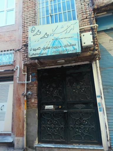 عکس آموزشگاه فنی و حرفه ای آزاد پدیده