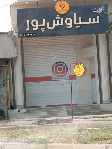 بوتیک سیاوش پور