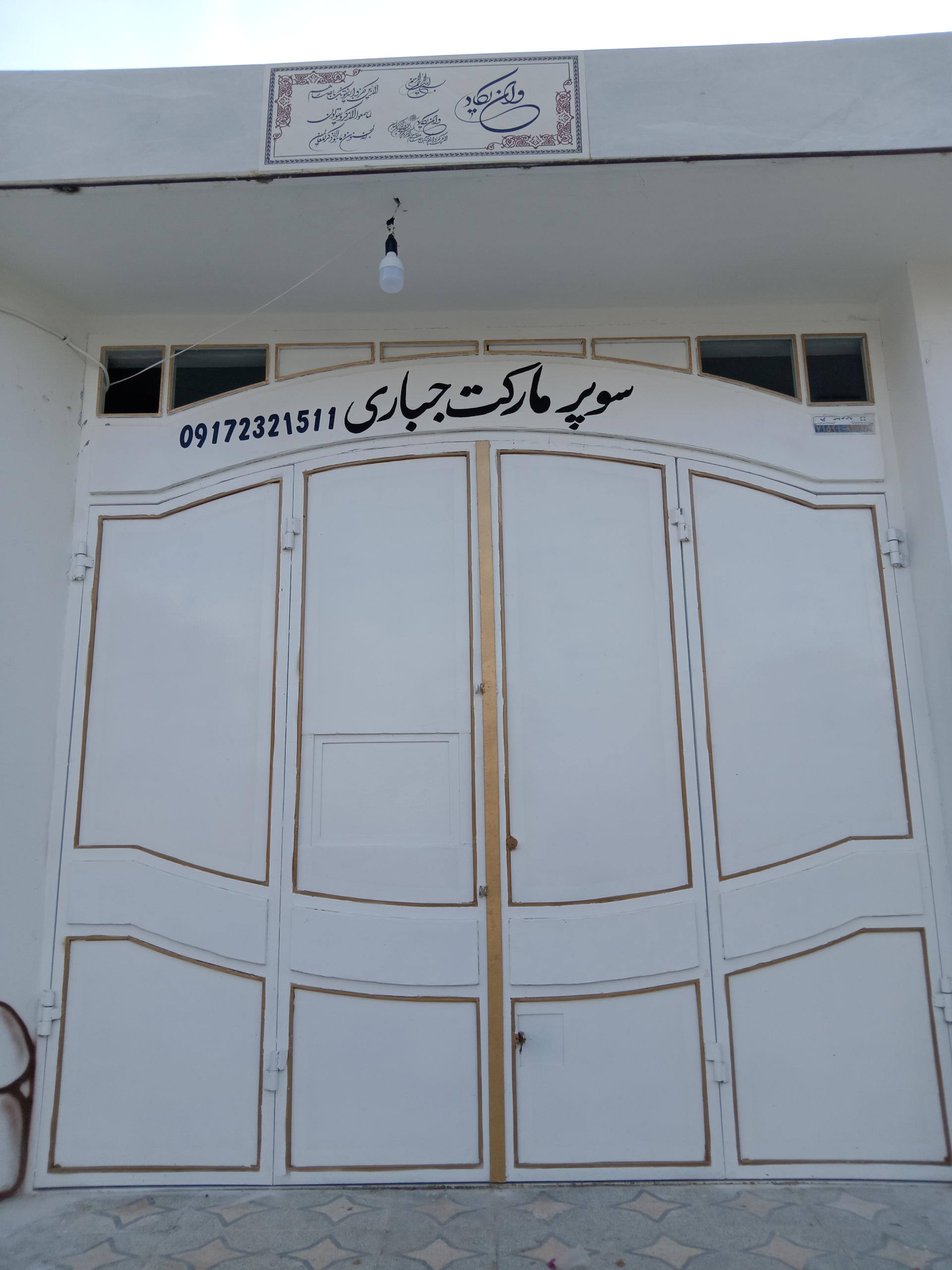 عکس سوپرمارکت جباری 