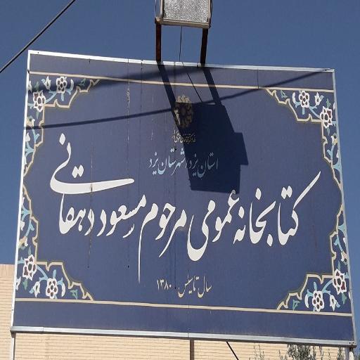 عکس کتابخانه مرحوم مسعود دهقانی