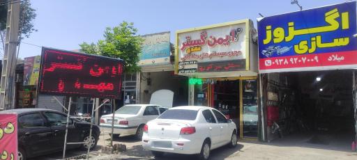 عکس ایمن گستر مهدی