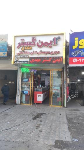 عکس ایمن گستر مهدی