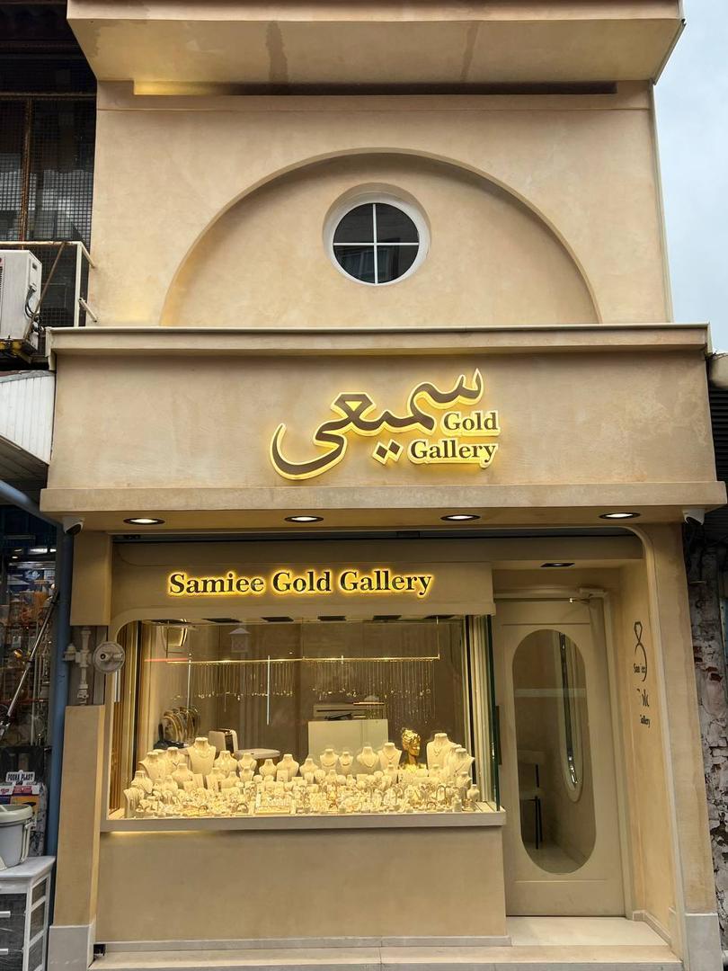 عکس طلافروشی سمیعی 