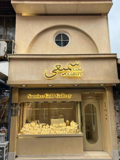 عکس طلافروشی سمیعی 