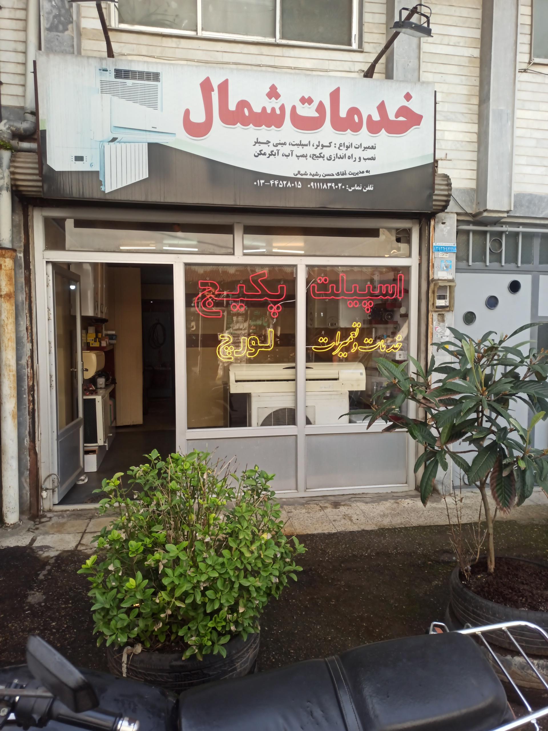 عکس خدمات شمال