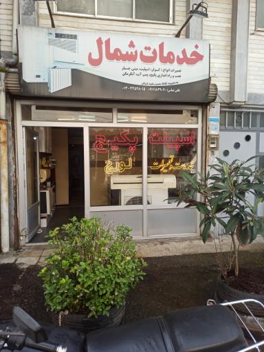 عکس خدمات شمال