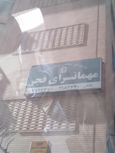 عکس مهمانسرا فجر ناجا